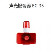 聲光報警器BC-3B AC220V220V聲光報警器安裝高度